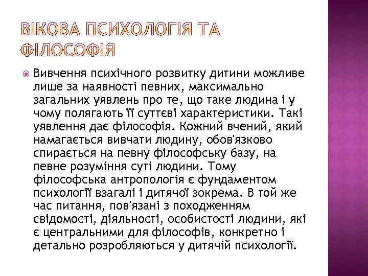  Вивчення психічного розвитку дитини можливе лише за наявності певних, максимально загальних уявлень про
