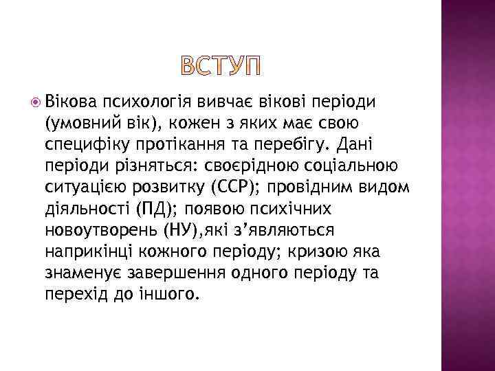  Вікова психологія вивчає вікові періоди (умовний вік), кожен з яких має свою специфіку