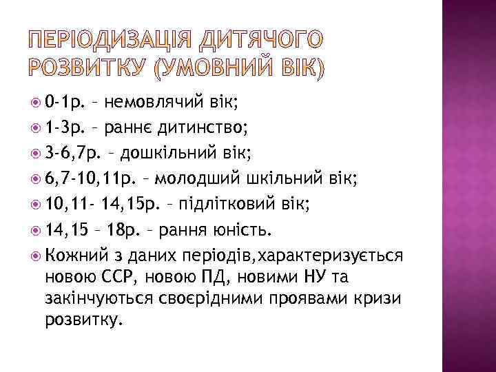  0 -1 р. – немовлячий вік; 1 -3 р. – раннє дитинство; 3