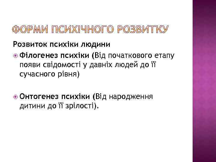 Розвиток психіки людини Філогенез психіки (Від початкового етапу появи свідомості у давніх людей до