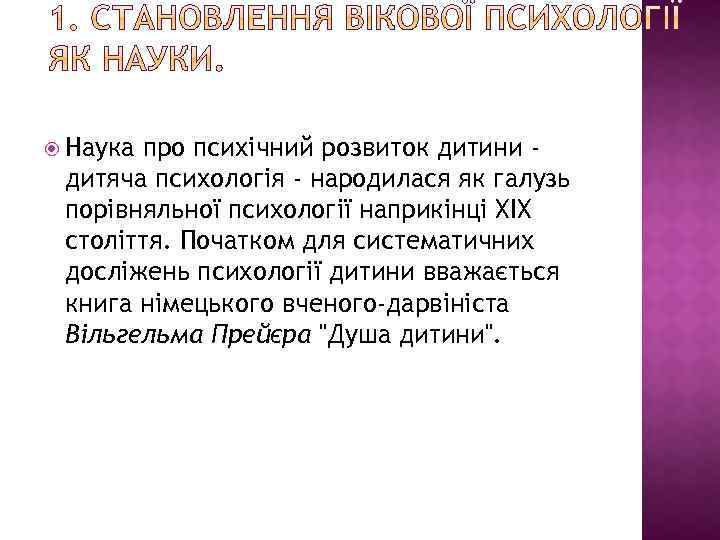  Наука про психічний розвиток дитини дитяча психологія - народилася як галузь порівняльної психології