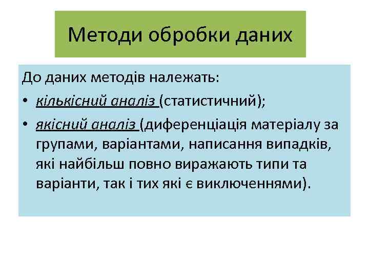 Методи обробки даних До даних методів належать: • кількісний аналіз (статистичний); • якісний аналіз