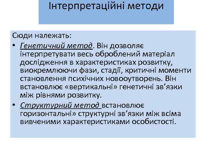 Інтерпретаційні методи Сюди належать: • Генетичний метод. Він дозволяє інтерпретувати весь оброблений матеріал дослідження