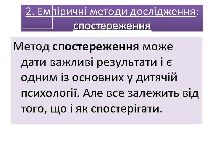 2. Емпіричні методи дослідження: спостереження Метод спостереження може дати важливі результати і є одним