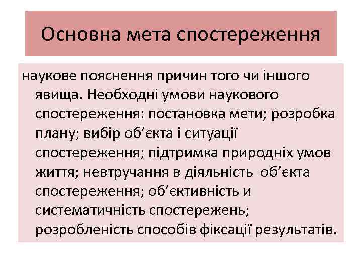 Основна мета спостереження наукове пояснення причин того чи іншого явища. Необходні умови наукового спостереження: