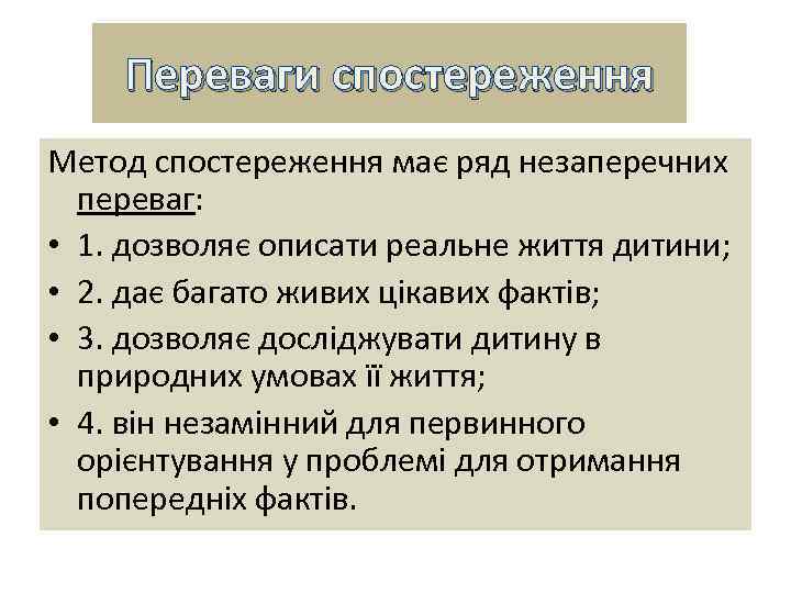 Переваги спостереження Переваги Метод спостереження має ряд незаперечних переваг: • 1. дозволяє описати реальне