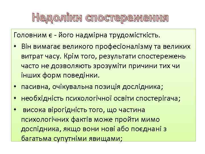 Недоліки спостереження Головним є - його надмірна трудомісткість. • Він вимагає великого професіоналізму та