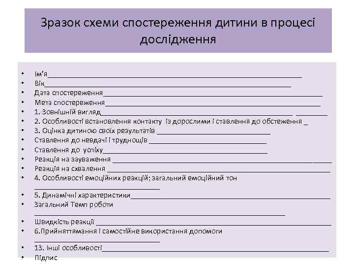 Зразок схеми спостереження дитини в процесі дослідження • • • • • Ім’я_________________________________ Вік________________________________