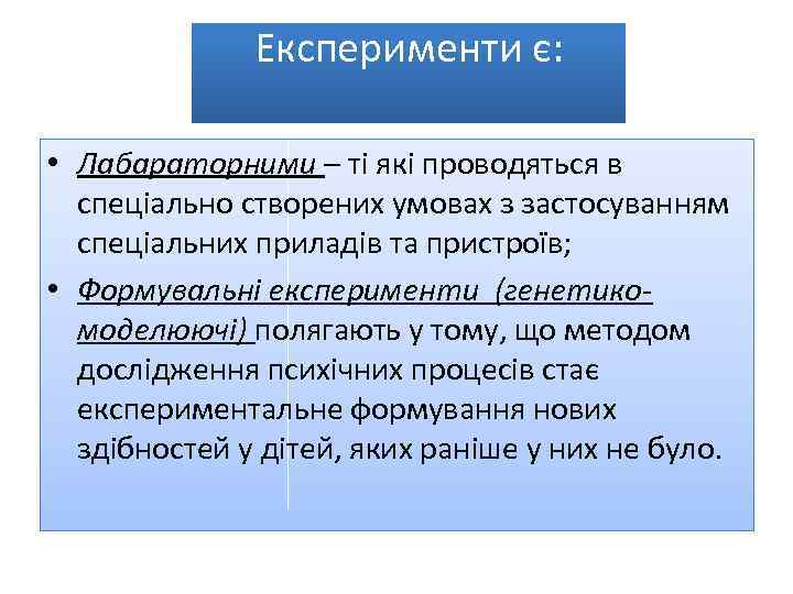 Експерименти є: • Лабараторними – ті які проводяться в спеціально створених умовах з застосуванням