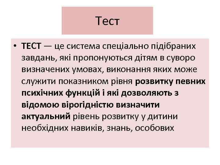 Тест • ТЕСТ — це система спеціально підібраних завдань, які пропонуються дітям в суворо