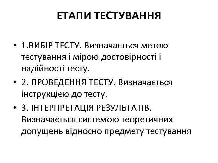 ЕТАПИ ТЕСТУВАННЯ • 1. ВИБІР ТЕСТУ. Визначається метою тестування і мірою достовірності і надійності