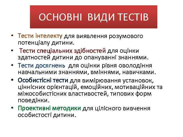 ОСНОВНІ ВИДИ ТЕСТІВ • Тести інтелекту для виявлення розумового потенціалу дитини. • Тести спеціальних