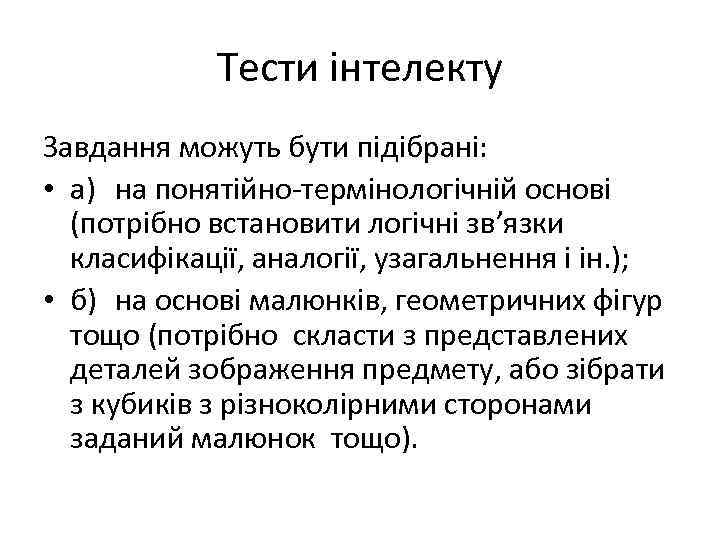 Тести інтелекту Завдання можуть бути підібрані: • а) на понятійно-термінологічній основі (потрібно встановити логічні