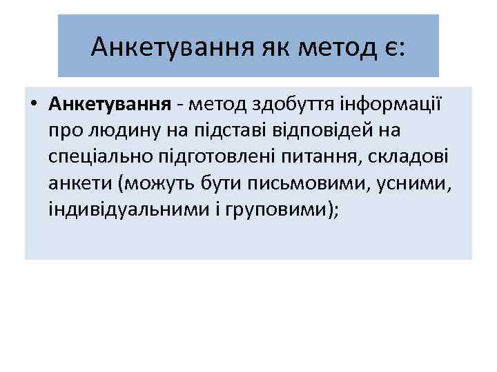 Анкетування як метод є: • Анкетування - метод здобуття інформації про людину на підставі