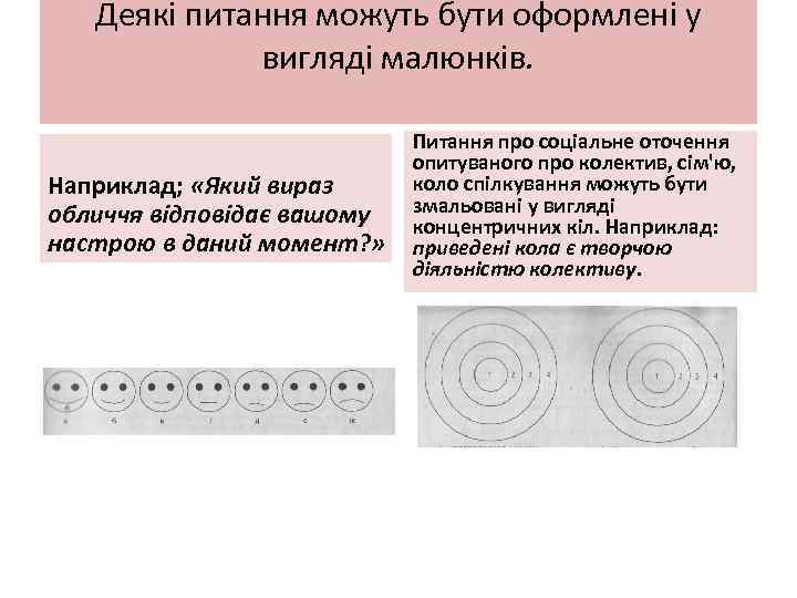 Деякі питання можуть бути оформлені у вигляді малюнків. Наприклад; «Який вираз обличчя відповідає вашому