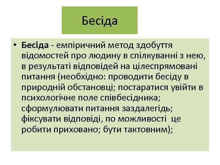 Бесіда • Бесіда - емпіричний метод здобуття відомостей про людину в спілкуванні з нею,