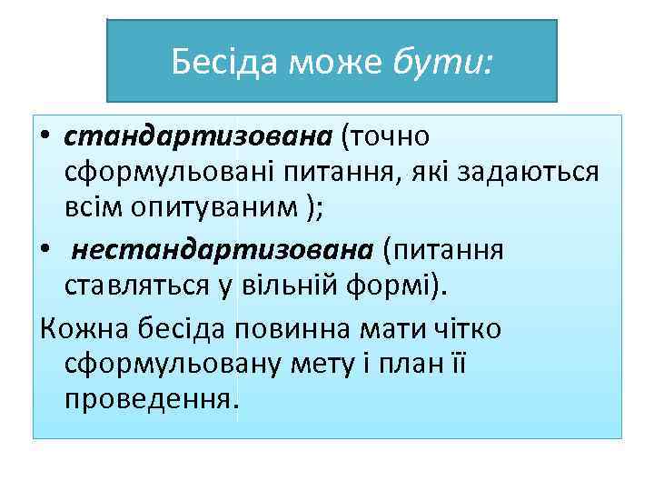 Бесіда може бути: • стандартизована (точно сформульовані питання, які задаються всім опитуваним ); •