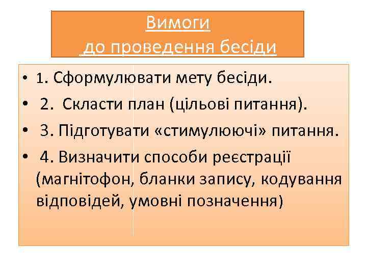 Вимоги до проведення бесіди • 1. Сформулювати мету бесіди. • 2. Скласти план (цільові