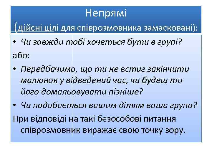 Непрямі (дійсні цілі для співрозмовника замасковані): • Чи завжди тобі хочеться бути в групі?