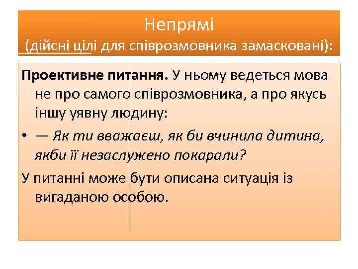 Непрямі (дійсні цілі для співрозмовника замасковані): Проективне питання. У ньому ведеться мова не про