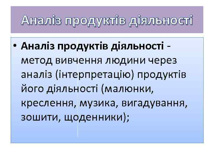 Аналіз продуктів діяльності Аналіз • Аналіз продуктів діяльності - метод вивчення людини через аналіз