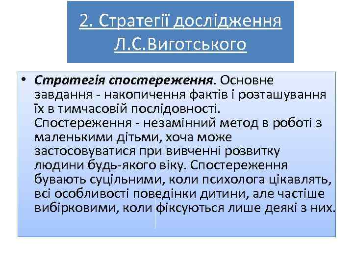 2. Стратегії дослідження Л. С. Виготського • Стратегія спостереження. Основне завдання - накопичення фактів