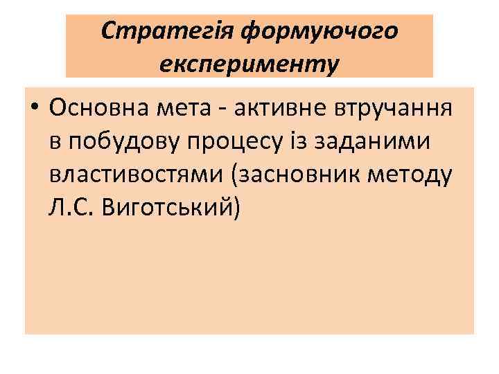 Стратегія формуючого експерименту • Основна мета - активне втручання в побудову процесу із заданими