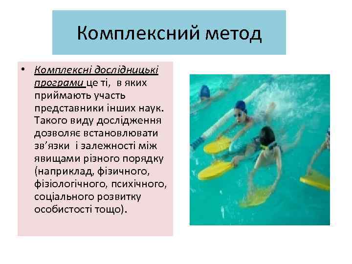 Комплексний метод • Комплексні дослідницькі програми це ті, в яких приймають участь представники інших