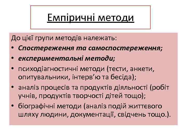 Емпіричні методи До цієї групи методів належать: • Спостереження та самоспостереження; • експериментальні методи;