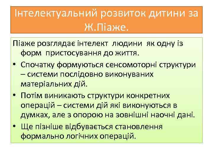 Інтелектуальний розвиток дитини за Ж. Піаже розглядає інтелект людини як одну із форм пристосування