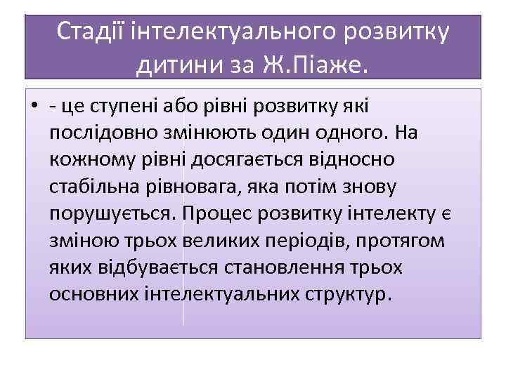 Стадії інтелектуального розвитку дитини за Ж. Піаже. • - це ступені або рівні розвитку