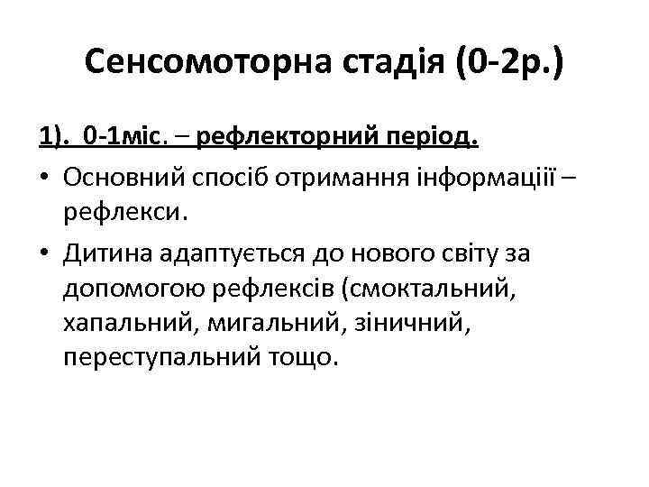 Сенсомоторна стадія (0 -2 р. ) 1). 0 -1 міс. – рефлекторний період. •