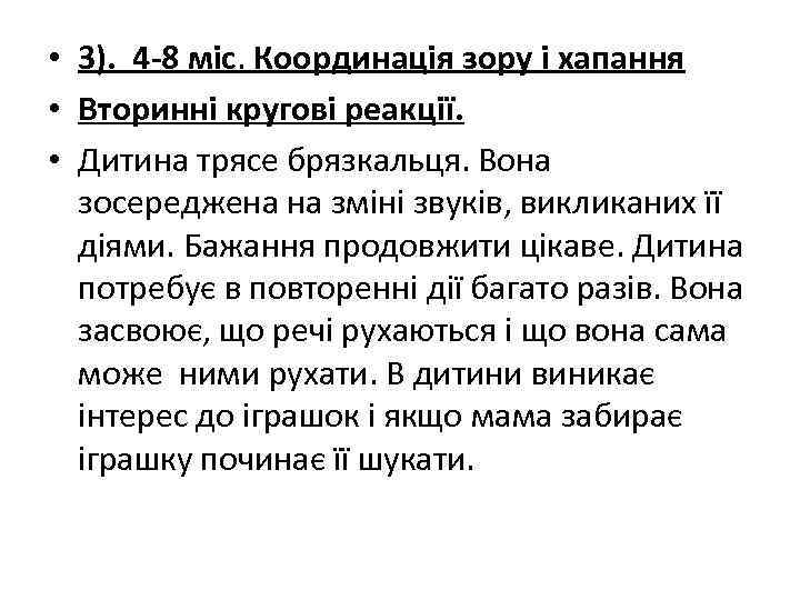  • 3). 4 -8 міс. Координація зору і хапання • Вторинні кругові реакції.