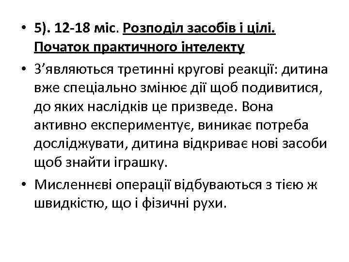  • 5). 12 -18 міс. Розподіл засобів і цілі. Початок практичного інтелекту •