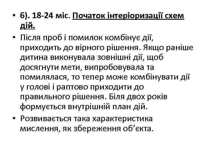  • 6). 18 -24 міс. Початок інтеріоризації схем дій. • Після проб і