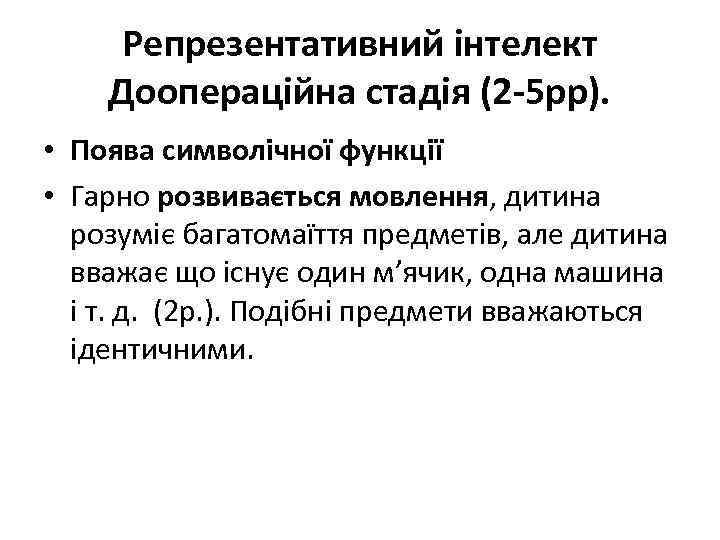 Репрезентативний інтелект Доопераційна стадія (2 -5 рр). • Поява символічної функції • Гарно розвивається