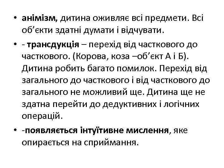  • анімізм, дитина оживляє всі предмети. Всі об’єкти здатні думати і відчувати. •