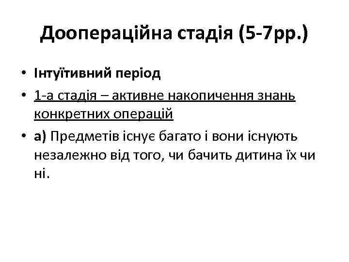 Доопераційна стадія (5 -7 рр. ) • Інтуїтивний період • 1 -а стадія –