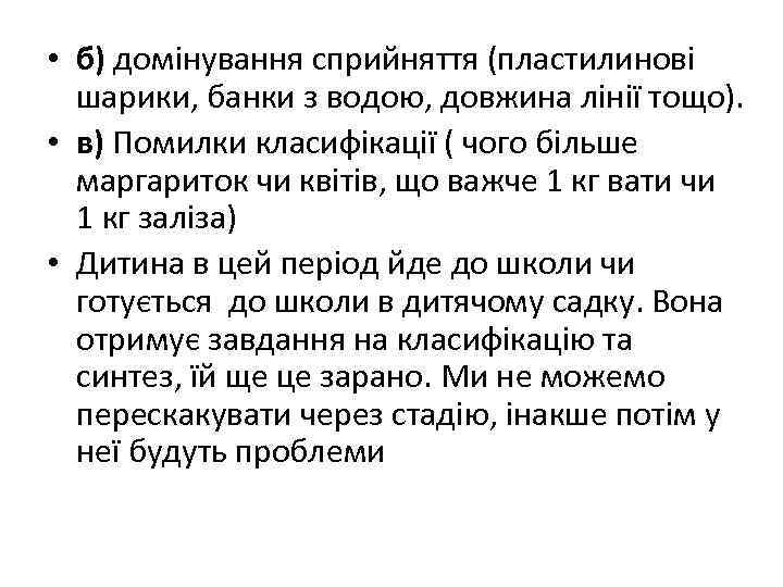  • б) домінування сприйняття (пластилинові шарики, банки з водою, довжина лінії тощо). •