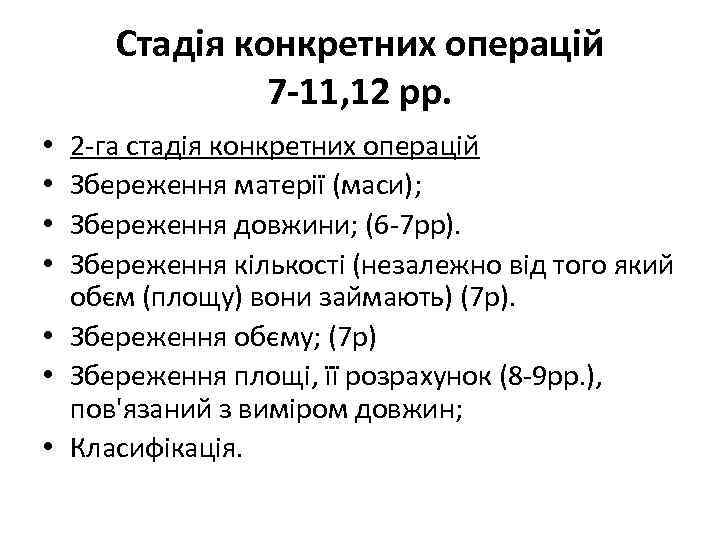 Стадія конкретних операцій 7 -11, 12 рр. 2 -га стадія конкретних операцій Збереження матерії