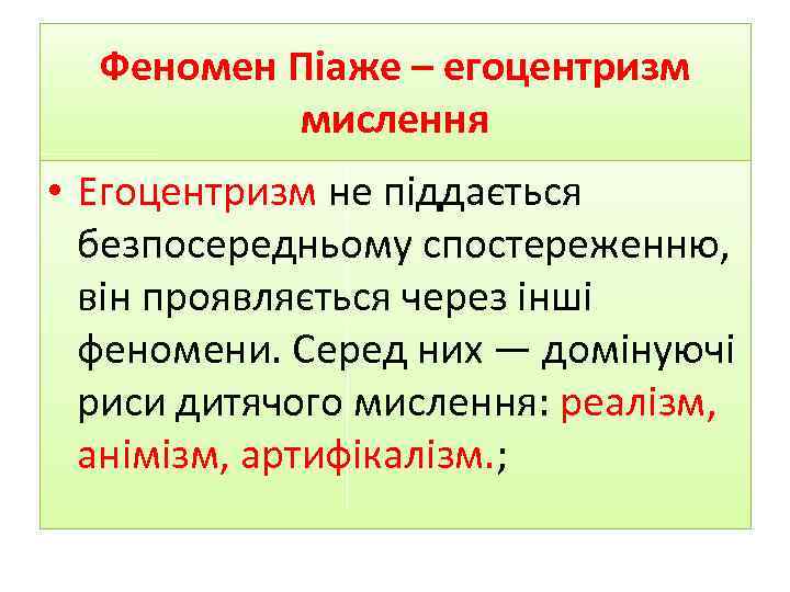 Феномен Піаже – егоцентризм мислення • Егоцентризм не піддається безпосередньому спостереженню, він проявляється через