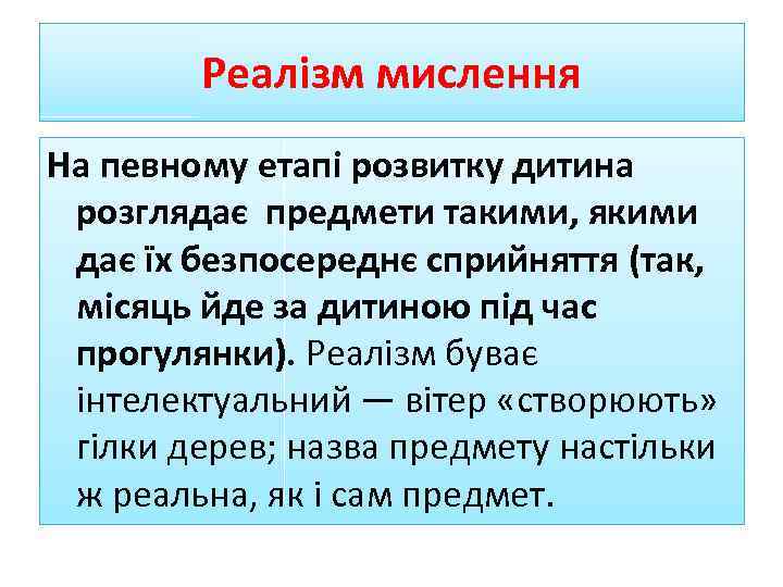 Реалізм мислення На певному етапі розвитку дитина розглядає предмети такими, якими дає їх безпосереднє