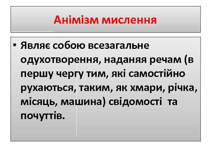 Анімізм мислення • Являє собою всезагальне одухотворення, наданяя речам (в першу чергу тим, які