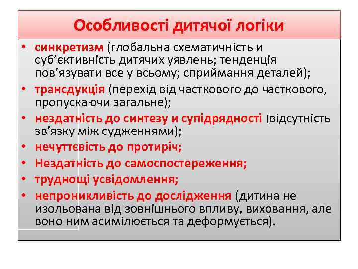 Особливості дитячої логіки • синкретизм (глобальна схематичність и суб’єктивність дитячих уявлень; тенденція пов’язувати все