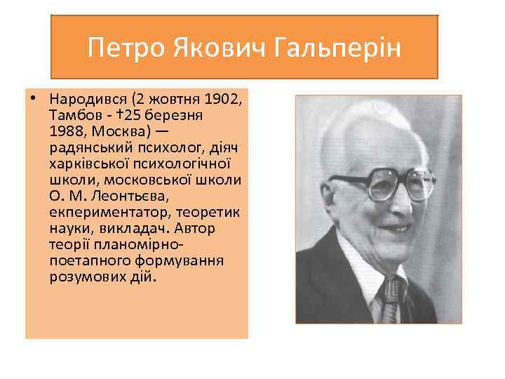 Петро Якович Гальперін • Народився (2 жовтня 1902, Тамбов - † 25 березня 1988,