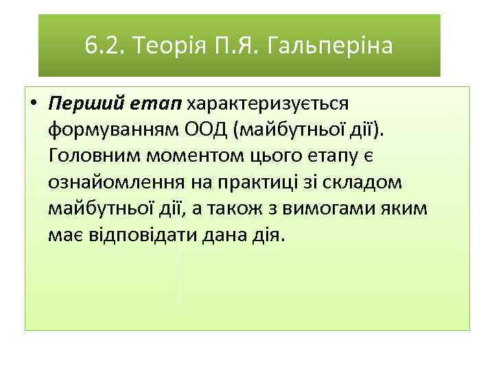 6. 2. Теорія П. Я. Гальперіна • Перший етап характеризується формуванням ООД (майбутньої дії).