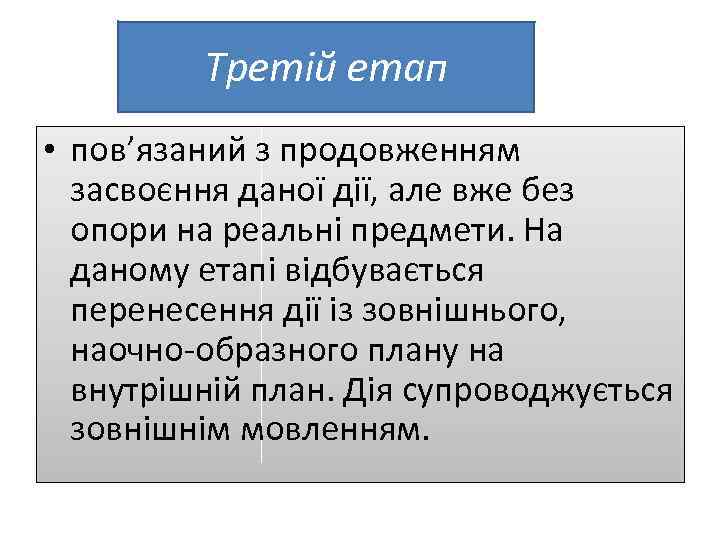 Третій етап • пов’язаний з продовженням засвоєння даної дії, але вже без опори на