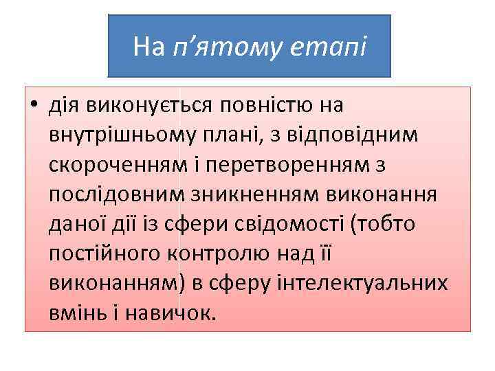 На п’ятому етапі • дія виконується повністю на внутрішньому плані, з відповідним скороченням і