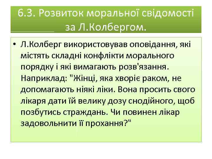 6. 3. Розвиток моральної свідомості за Л. Колбергом. • Л. Колберг використовував оповідання, які