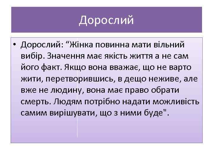 Дорослий • Дорослий: “Жінка повинна мати вільний вибір. Значення має якість життя а не